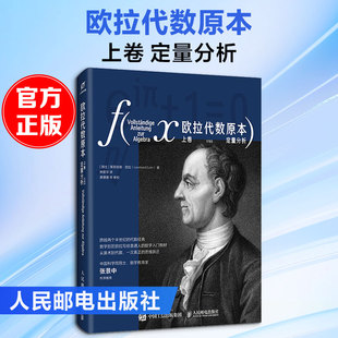 正版现货 欧拉代数原本：上卷 定量分析 人民邮电出版社 (瑞士)莱昂哈德·欧拉(Leonhard Euler) 著 林振华 译 大学教材