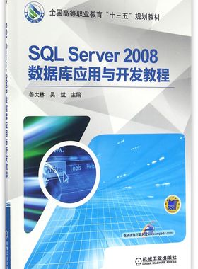 SQL Server2008数据库应用与开发教程(全国高等职业教育十三五规划教材) 新华书店直发 正版图书BK