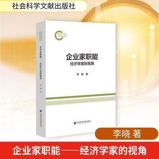 正版现货 企业家职能——经济学家的视角 社会科学文献出版社 李晓 著 无 编 无 译 经济理论