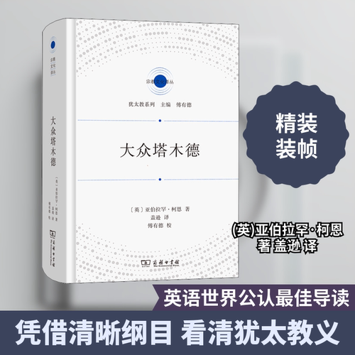 正版现货 大众塔木德 商务印书馆 (英)亚伯拉罕·柯恩 著 盖逊 译 求职/面试