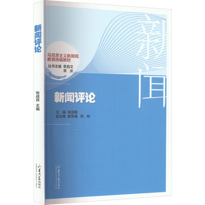 正版现货 新闻评论 山东大学出版社 张成良,李昌文,常庆 编 大学教材