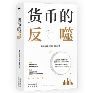 正版现货 货币的反噬 美国通胀经济以及中国货币市场研究的金融理论图书 中译出版社
