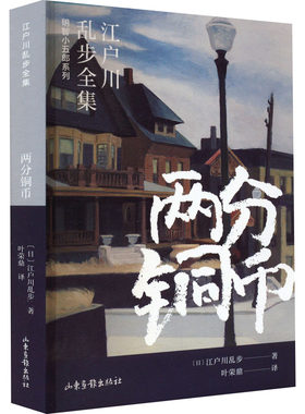正版现货 两分铜币 山东画报出版社 (日)江户川乱步 著 叶荣鼎 译 侦探推理/恐怖惊悚小说