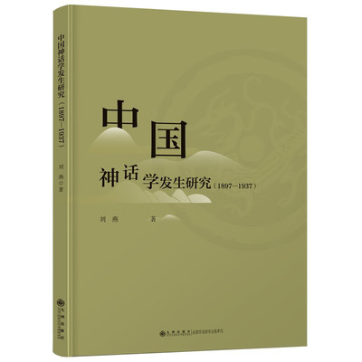 中国神话学发生研究1897-1937 刘燕 九州出版社