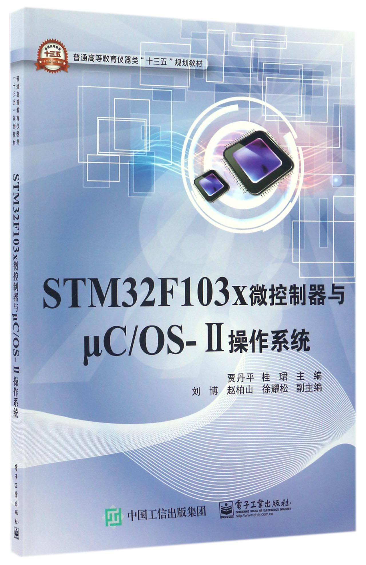 STM32F103x微控制器与μC\OS-Ⅱ操作系统(普通高等教育仪器类十三五规划教材) 新华书店直发 正版图书