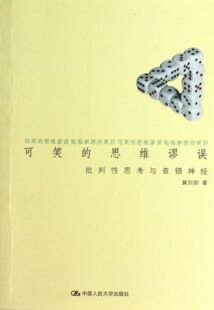 可笑的思维谬误(批判性思考与查错神经)