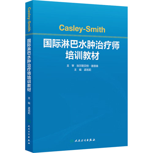 正版现货 CASLEY-SMITH国际淋巴水肿治疗师培训教材 人民卫生出版社 孟旭莉 编 大学教材