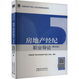 第5版 中国房地产估价师与房地产经纪人学会 现货 建筑考试其他 张永岳 编 等 房地产经纪职业导论 崔裴 社 正版 中国建筑工业出版