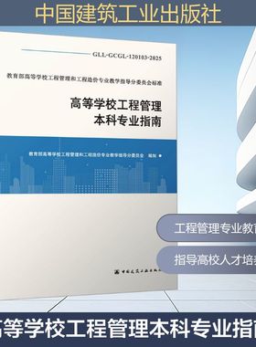 正版现货 GLL-GCGL-120103-2025 高等学校工程管理本科专业指南 中国建筑工业出版社