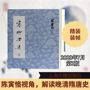 正版现货 寒柳堂集(精)/陈寅恪文集 上海古籍出版社 陈寅恪 著 文学作品集