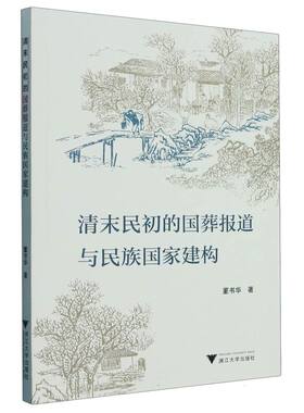清末民初的国葬报道与民族国家建构 新华书店直发 正版书籍BK