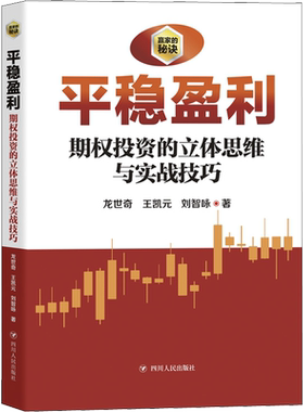 正版现货 平稳盈利 期权投资之立体思维与实战技巧 四川人民出版社 龙世奇,王凯元,刘智咏 著 金融
