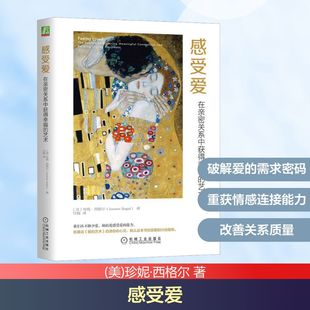 正版现货 感受爱 在亲密关系中获得幸福的艺术 机械工业出版社 (美)珍妮·西格尔 著 任楠 译 婚恋