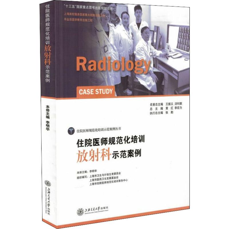 正版现货住院医师规范化培训放射科示范案例上海交通大学出版社李明华编影像医学