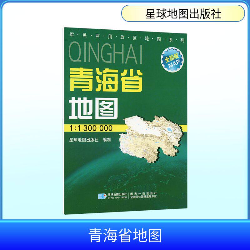 正版现货 青海省地图 全新版 1:1300000 星球地图出版社 星球地图出版社 编 一般用中国地图/世界地图