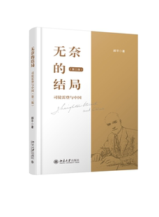 现货正版 无奈的结局 司徒雷登与中国 第三版 新版 郝平 北京大学出版社 9787301341520