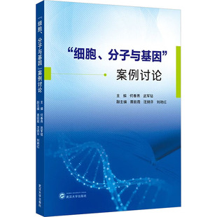 正版现货 “细胞、分子与基因” 案例讨论 武汉大学出版社 何春燕,武军驻 著 苗丽霞,汪炳华,刘艳红 编 大学教材