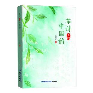茶诗里的中国韵 新华书店直发 正版图书