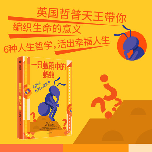 正版现货 一只蚁群中的蚂蚁 中信出版社 (英)朱利安·巴吉尼 著 著 吴奕俊 译 译 外国哲学
