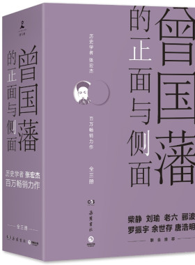 现货包邮 曾国藩的正面与侧面 全三册 2020新修订版 曾国藩传作者张宏杰新作 柴静罗振宇 古代封建官员一生
