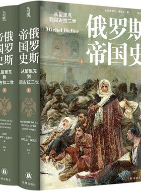 俄罗斯帝国史：从留里克到尼古拉二世  [法国]米歇尔·埃莱尔从部落到帝国，从大公到沙皇，本书以