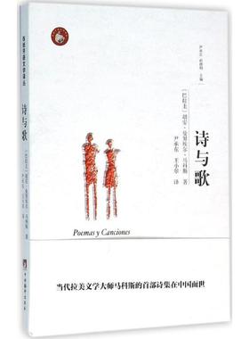 正版现货 诗与歌 中央编译出版社 (巴拉圭)胡安·曼努埃尔·马科斯(Juan Manuel Marcos) 著；尹承东,王小翠 译 外国随笔/散文集