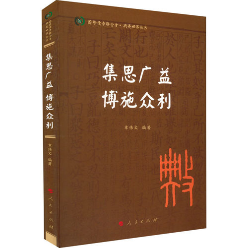 正版现货 集思广益 博施众利 人民出版社 章伟文 编 历史学