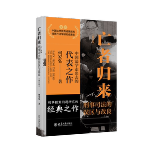 现货正版 亡者归来——刑事司法的误区与改良（修订版）何家弘著 刑事司法制度刑事错案问题研究之作北京大学出版社9787301369272