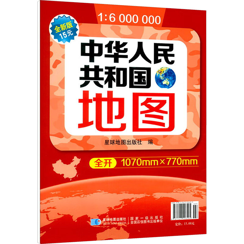 正版现货 中华人民共和国地图 全新版 1:6000000 星球地图出版社 星球地图出版社 一般用中国地图/世界地图