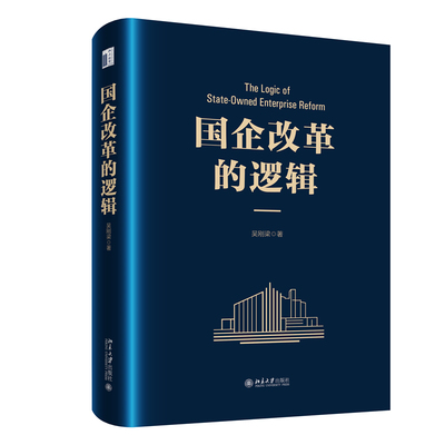 现货正版 国企改革的逻辑 吴刚梁著 介绍新一轮国资国企改革的背景 北京大学出版社9787301366820