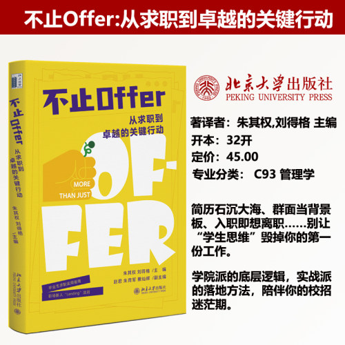 不止 Offer：从求职到卓越的关键行动