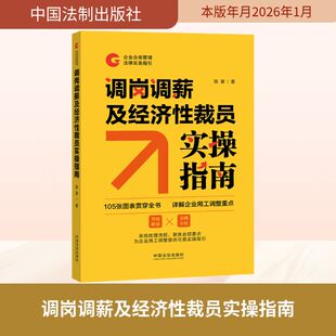 正版现货 调岗调薪及经济性裁员实操指南【企业合规管理法律实务指引】 中国法制出版社 陈豪 著 著 司法案例/实务解析