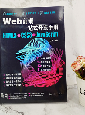 Web前端一站式开发手册 HTML5+CSS3+JavaScript  白泽 网页制作程序设计超文本标记语言 Java语言程序设计书籍 Web开发前端设计书