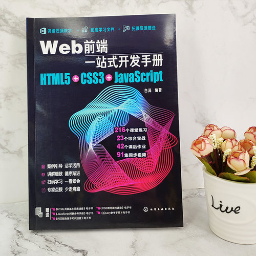 Web前端一站式开发手册 HTML5+CSS3+JavaScript  白泽 网页制作程序设计超文本标记语言 Java语言程序设计书籍 Web开发前端设计书