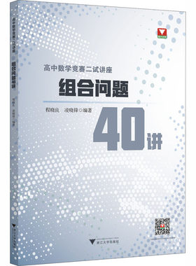 正版现货 高中数学竞赛二试讲座 组合问题40讲 浙江大学出版社 程晓良,凌晓锋 编 中学教辅
