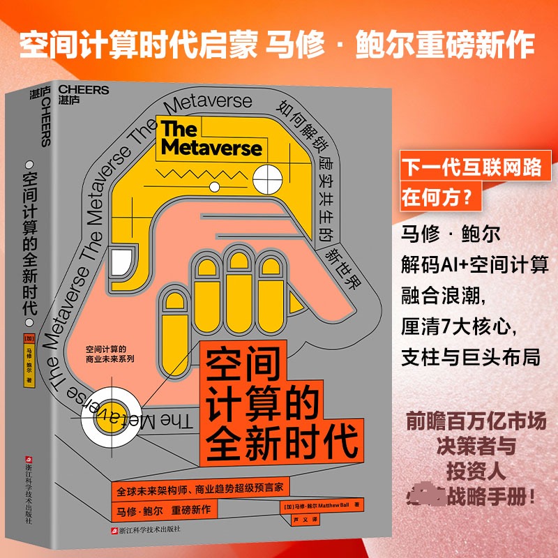 正版现货 空间计算的全新时代 浙江科学技术出版社 (加)马修·鲍尔 著 著 芦义 译 译 经济理论