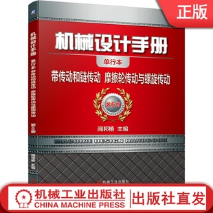 机械设计手册  带传动和链传动 摩擦轮传动与螺旋传动 闻邦椿 9787111647539 机械传动 技术手册机械工业出版社