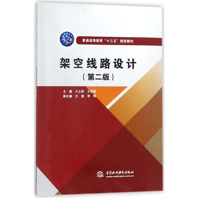 正版现货 架空线路设计 中国水利水电出版社 王立舒,王艳君 主编 著 大学教材