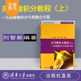 清华社直发 高等微积分教程(上):一元函数微积分与常微分方程(清华大学公共基础平台课教材) 刘智新 清华大学出版社