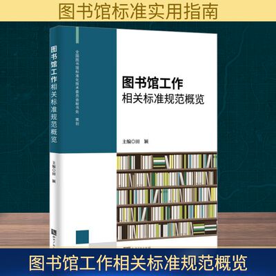 正版现货 图书馆工作相关标准规范概览 知识产权出版社 田颖 编 传媒出版