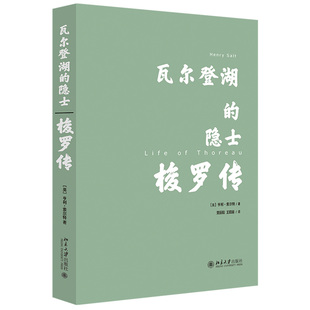 现货正版直发 瓦尔登湖的隐士 梭罗传 博雅传记丛书 北京大学出版