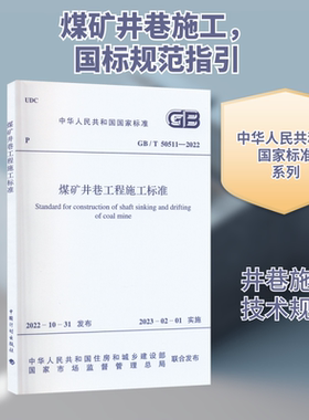 正版现货 煤矿井巷工程施工标准 GB/T 50511-2022 中国计划出版社 中华人民共和国住房和城乡建设部,国家市场监督管理总局