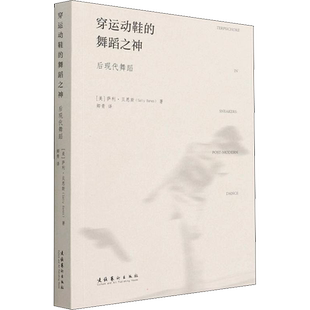 正版现货 穿运动鞋的舞蹈之神 后现代舞蹈 文化艺术出版社 (美)萨利·贝恩斯 著 卿青 译 外国随笔/散文集