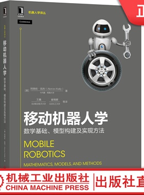 移动机器人学：数学基础、模型构建及实现方法 [美]朗佐·凯利（Alonzo Kelly）移动机器人 轮式移动机器人 运动控制 环境感知