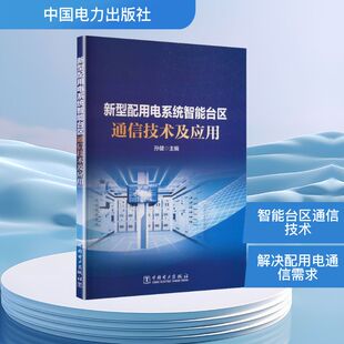 正版现货 新型配用电系统智能台区通信技术及应用 中国电力出版社 孙健 主编 编 建筑/水利(新)