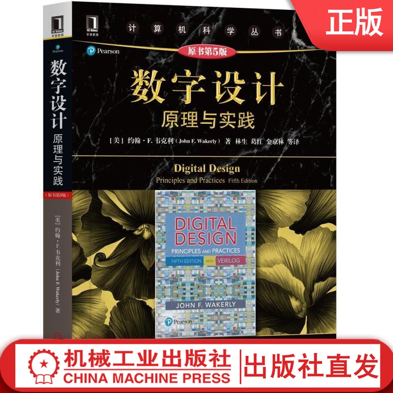 数字设计原理与实践 原书第5版 [美]约翰 F.韦克利 著 计算机科学丛书 黑皮书 HDL 电子电路 触发器 组合电路 时序电路 数制编码