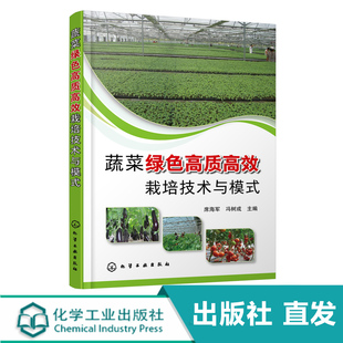 化工社直发 蔬菜绿色高质高效栽培技术与模式