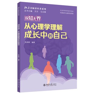 现货北大正版 探知无界 从心理学理解成长中的自己 北大名师讲科普系列 苏彦捷 编著 北京大学出版社9787301353370