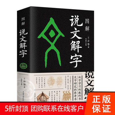 【促销中】图解说文解字 许慎 国学普及读物用象形指事会意形声转注假借古代汉语字典工具书正版包邮
