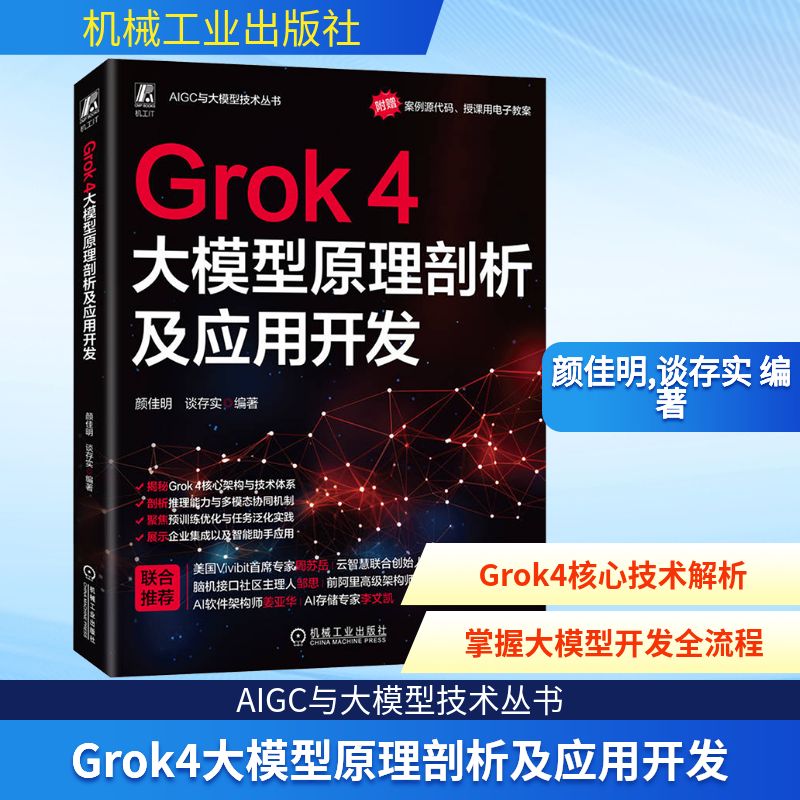 正版现货 Grok4大模型原理剖析及应用开发 机械工业出版社 颜佳明,谈存实 编著 编 计算机控制仿真与人工智能